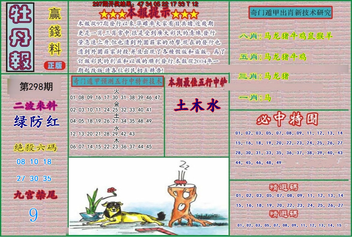 2024298期牡丹报
