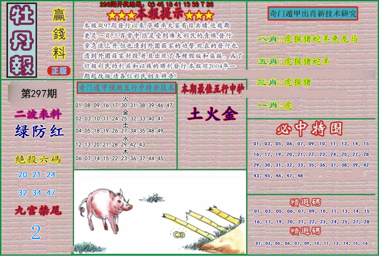 2024297期牡丹报