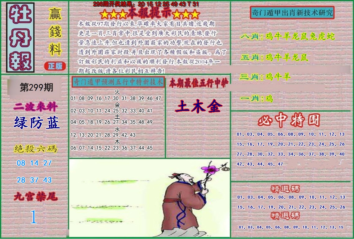 2024299期牡丹报