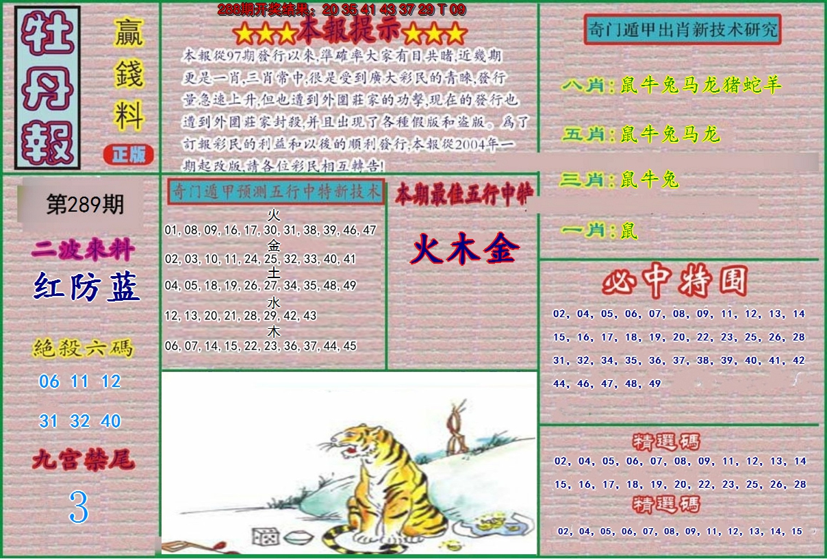 2024289期牡丹报