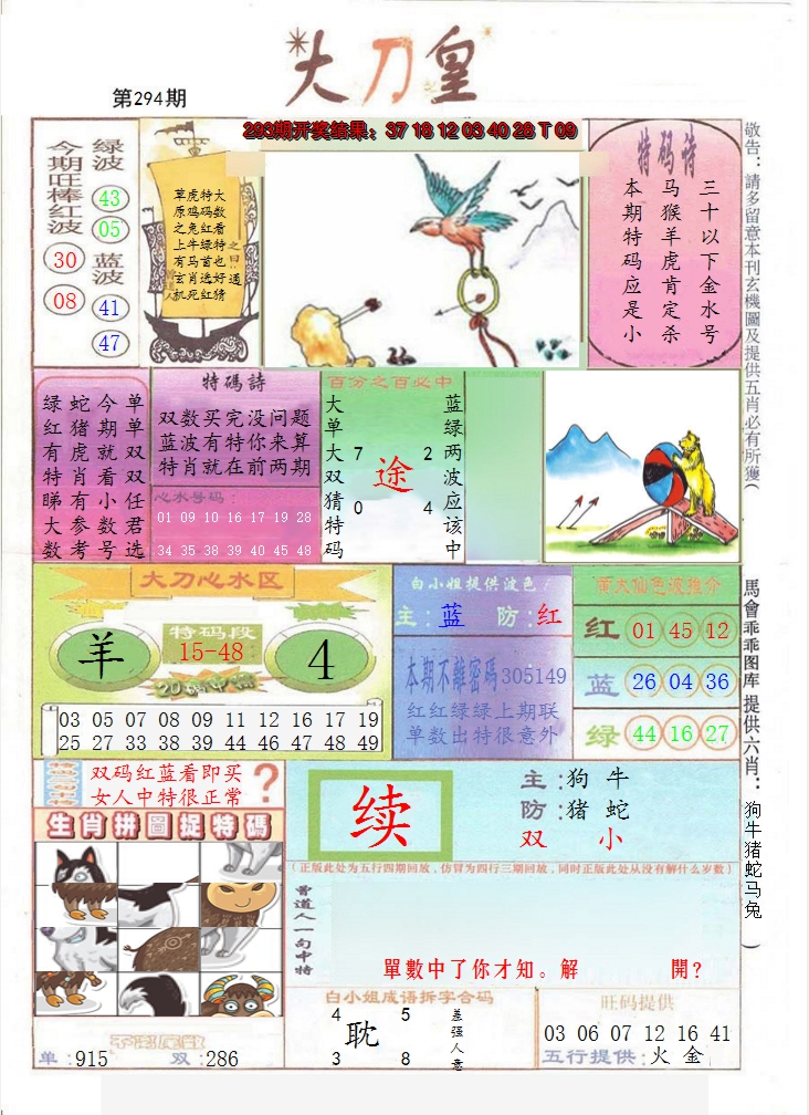 2024294期大刀皇