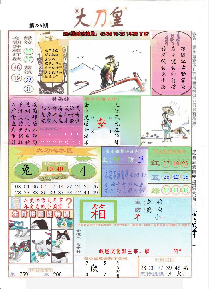 2024285期大刀皇