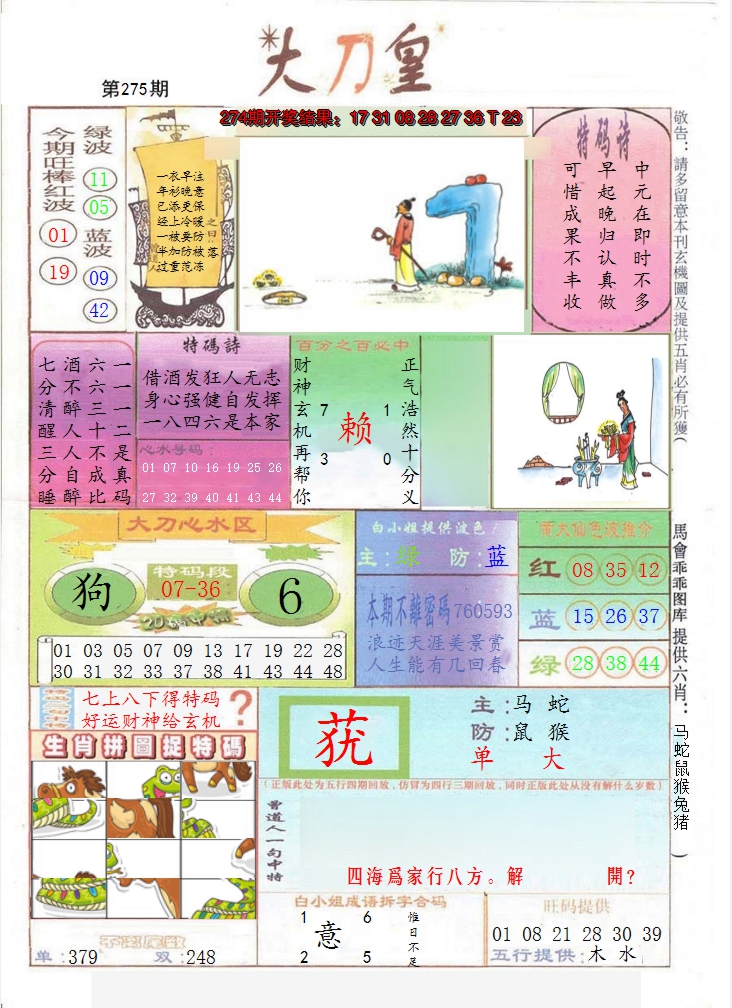 2024275期大刀皇