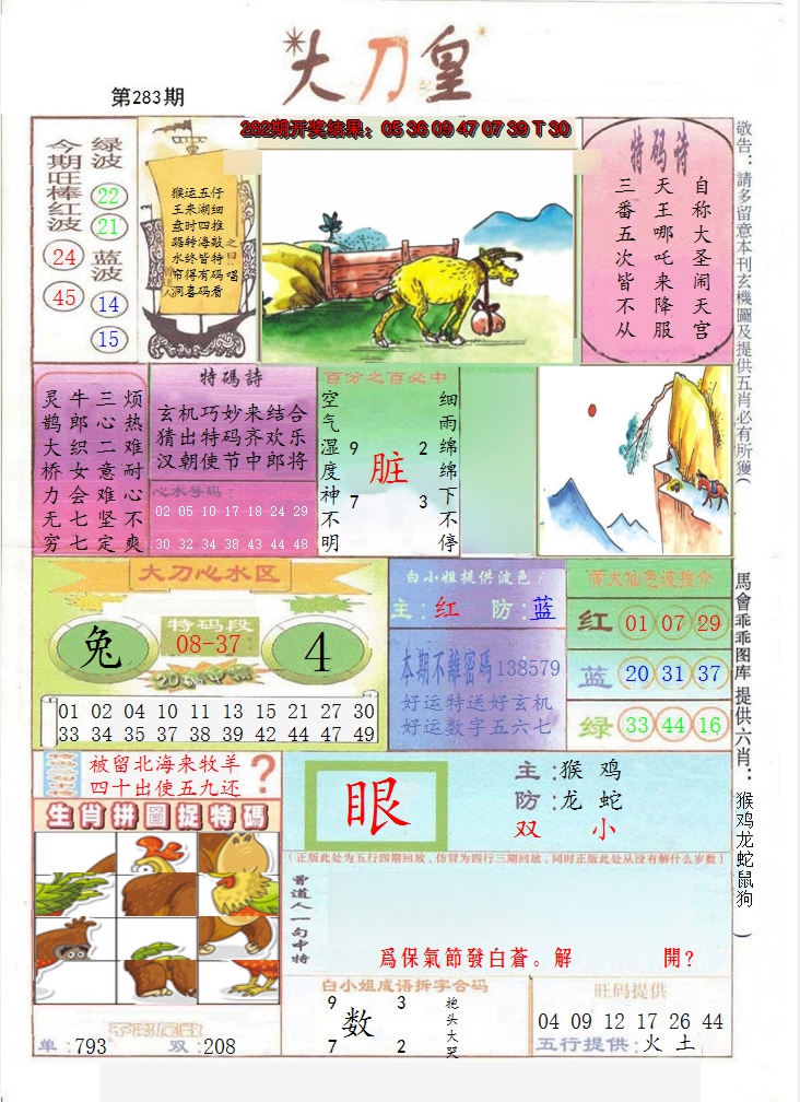 2024283期大刀皇