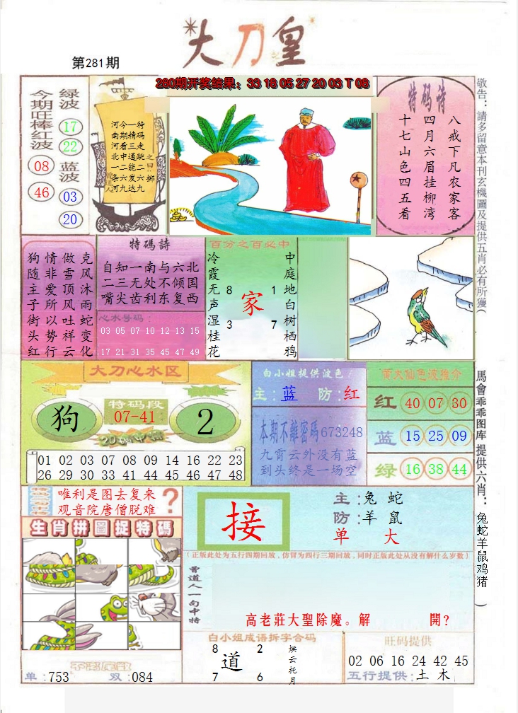 2024281期大刀皇