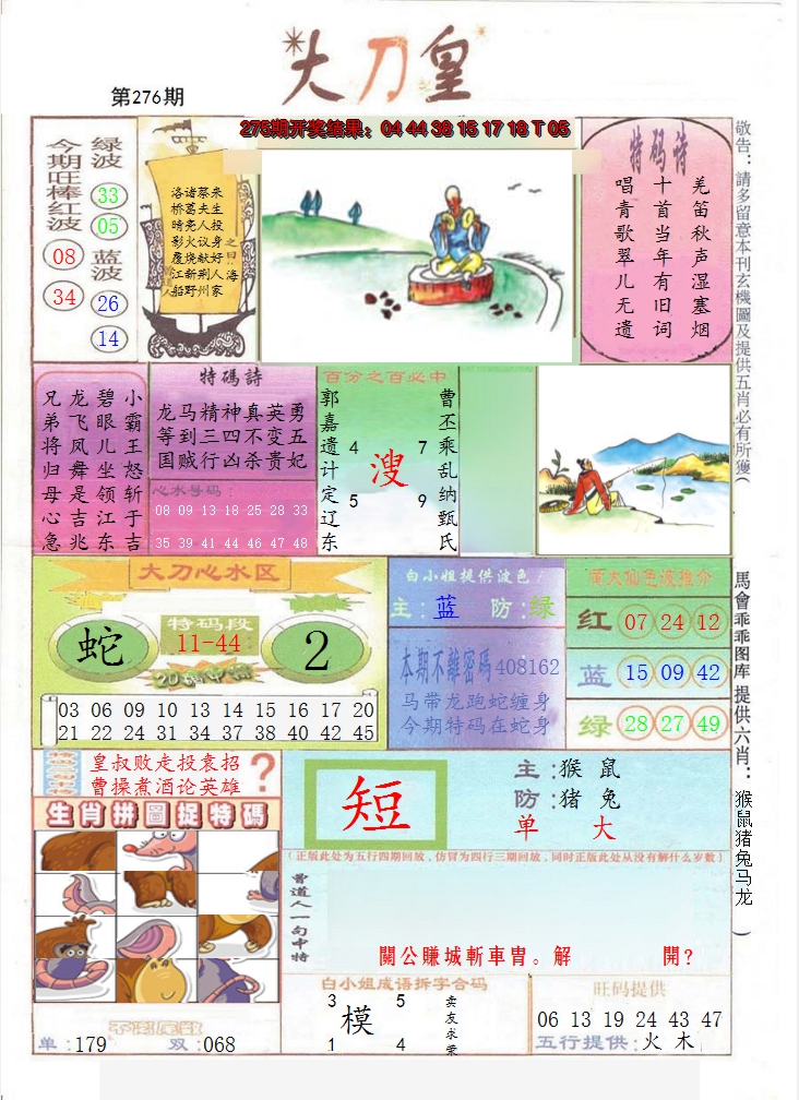 2024276期大刀皇