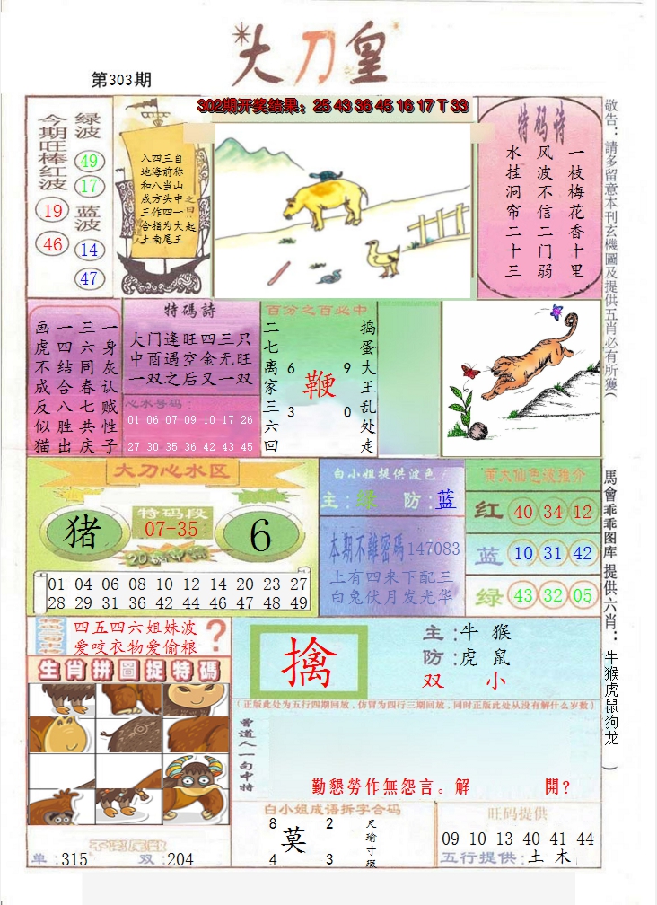 2024303期大刀皇