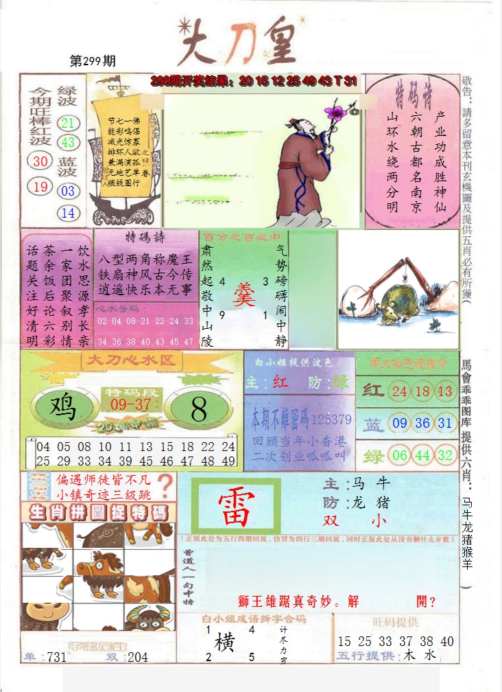 2024299期大刀皇