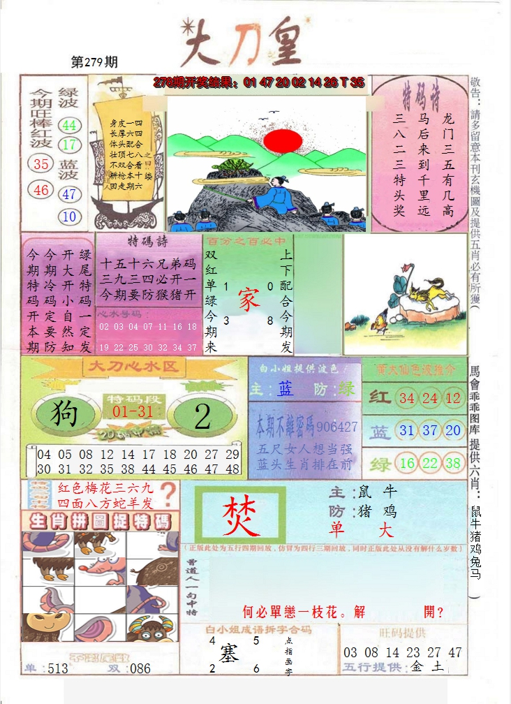 2024279期大刀皇