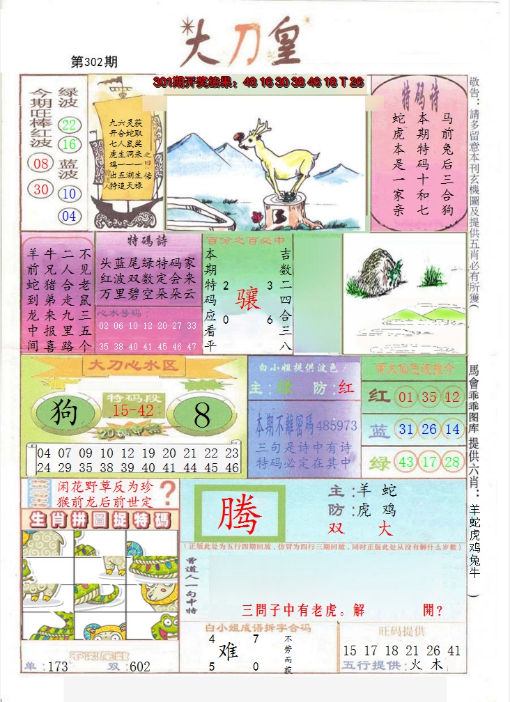 2024302期大刀皇