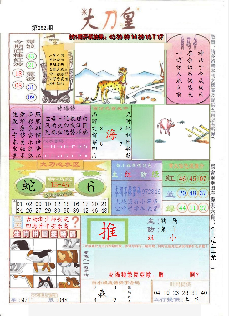 2024282期大刀皇