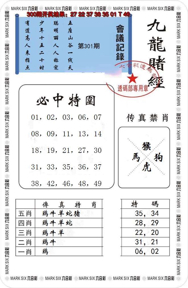 2024301期九龙赌经
