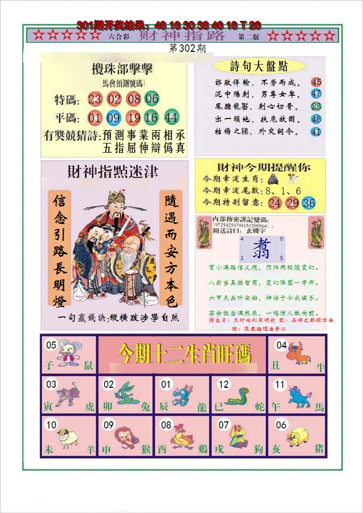 2024302期财神指路B