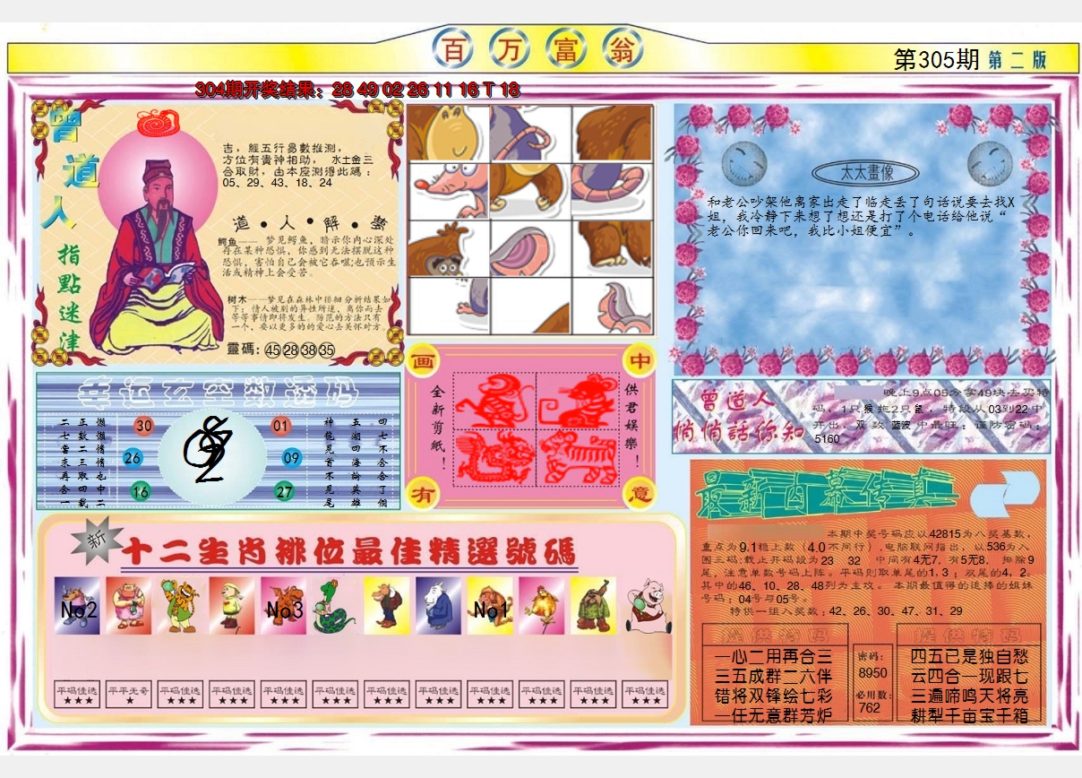 2024305期百万富翁B