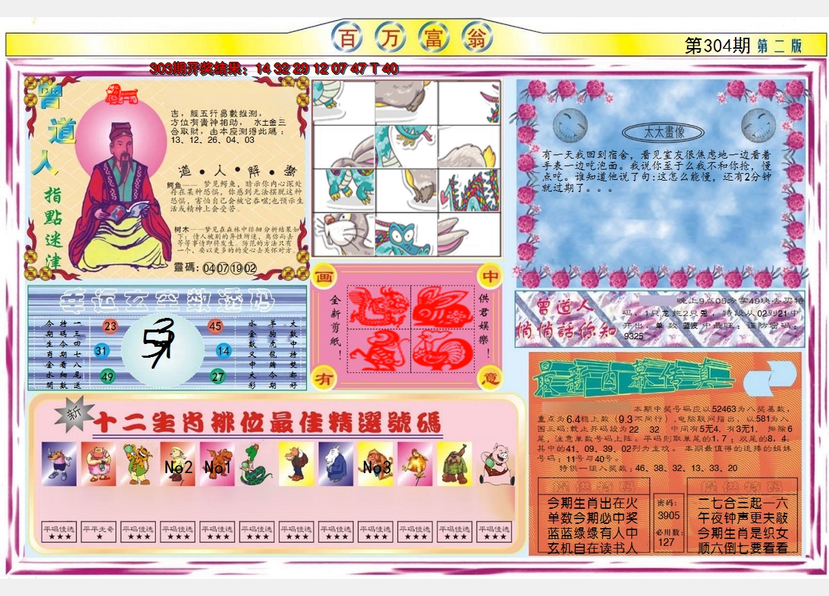 2024304期百万富翁B