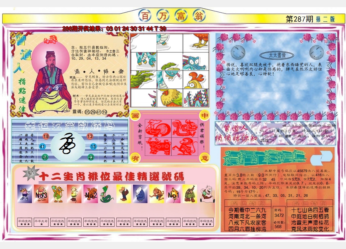 2024287期百万富翁B