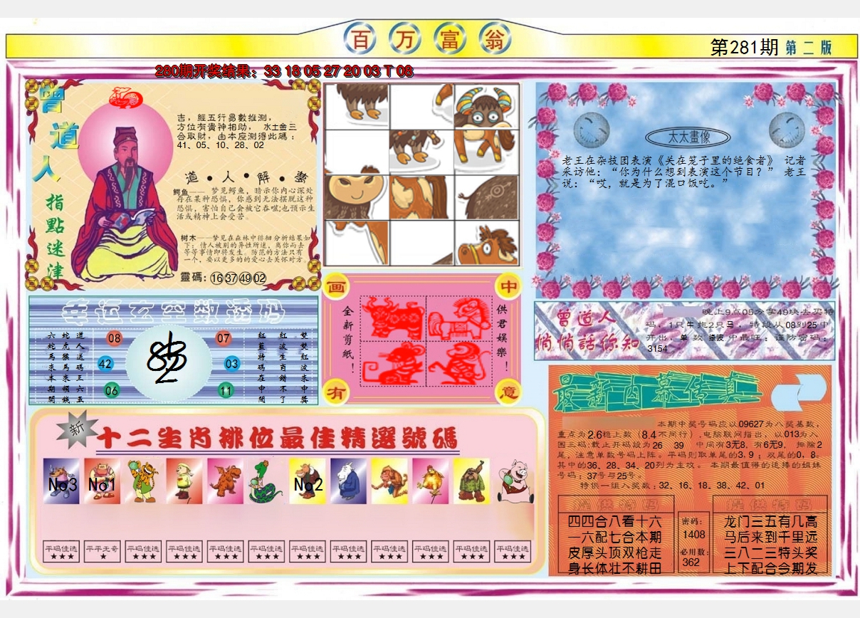 2024281期百万富翁B