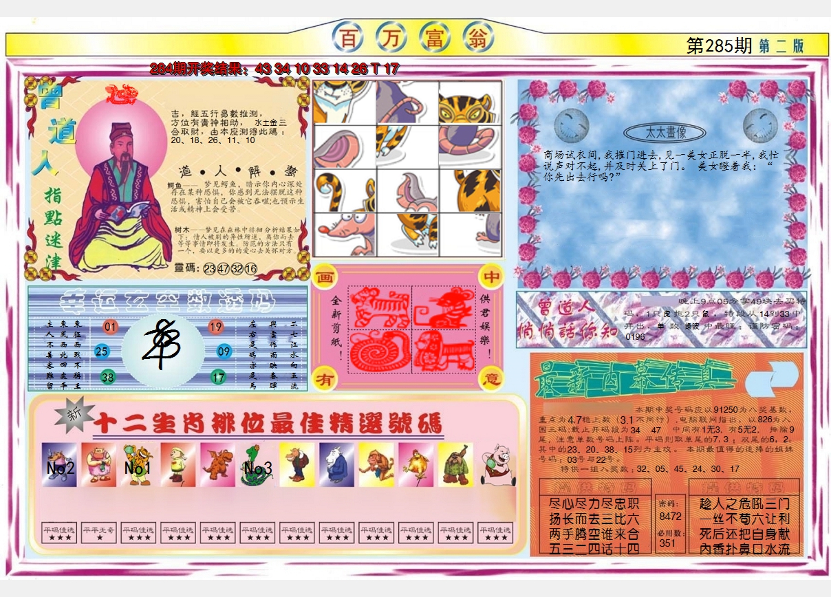 2024285期百万富翁B