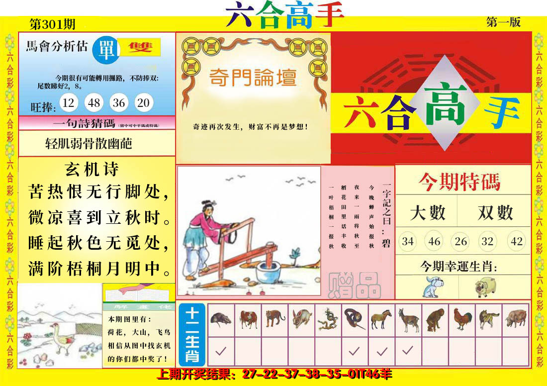 2024301期六合高手A