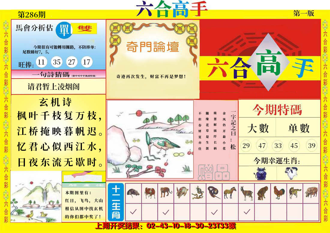 2024286期六合高手A