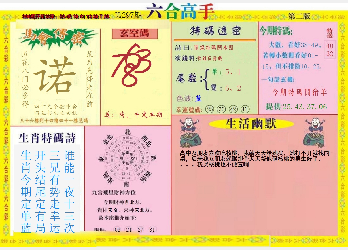 2024297期六合高手B