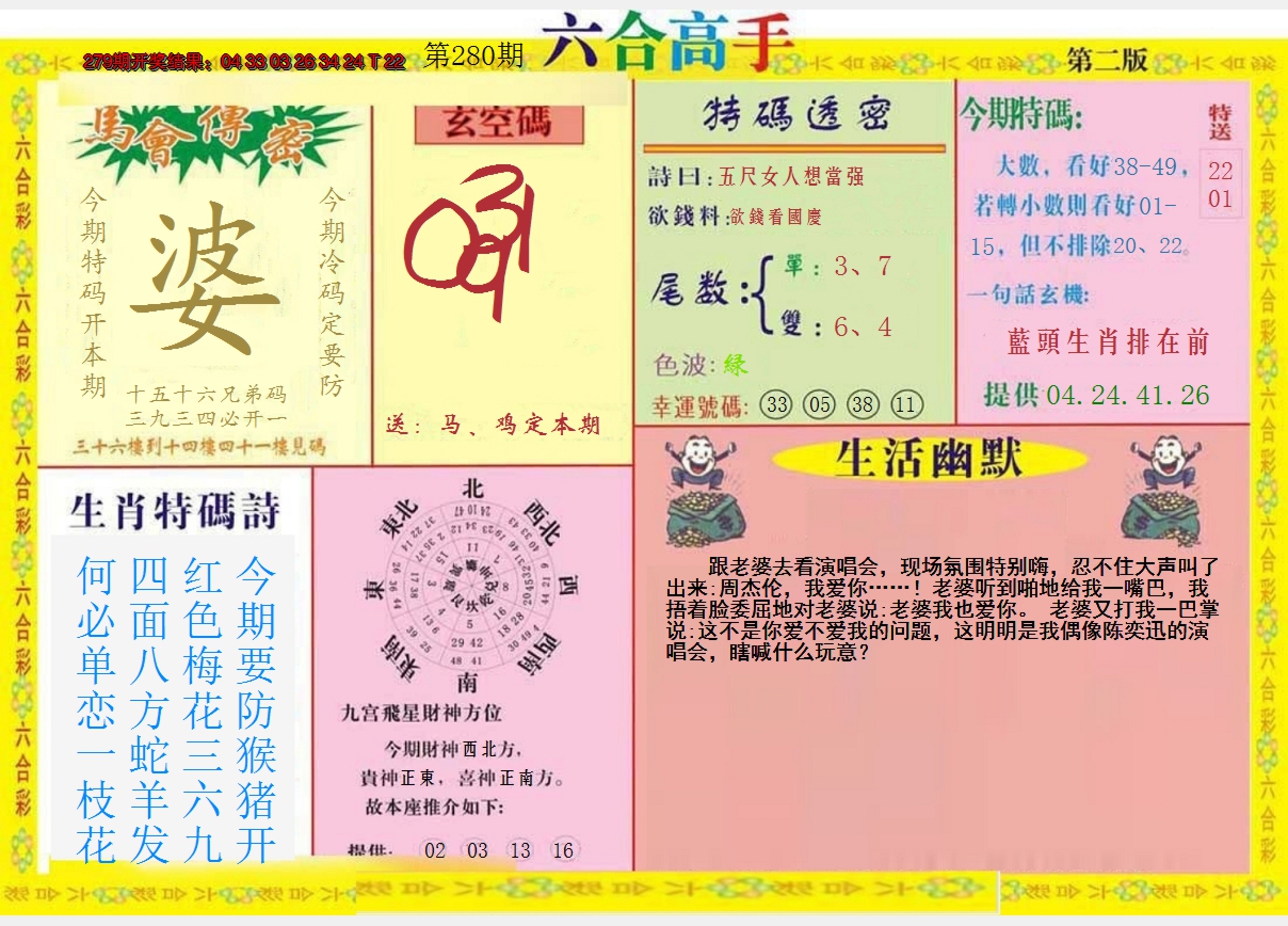 2024280期六合高手B