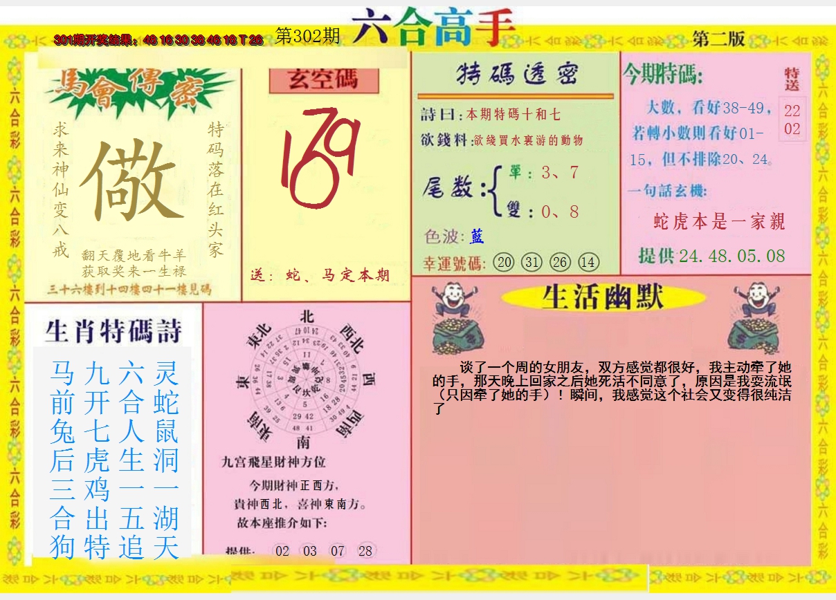 2024302期六合高手B