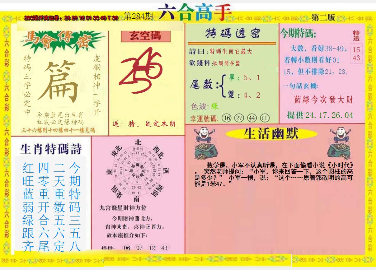 2024284期六合高手B