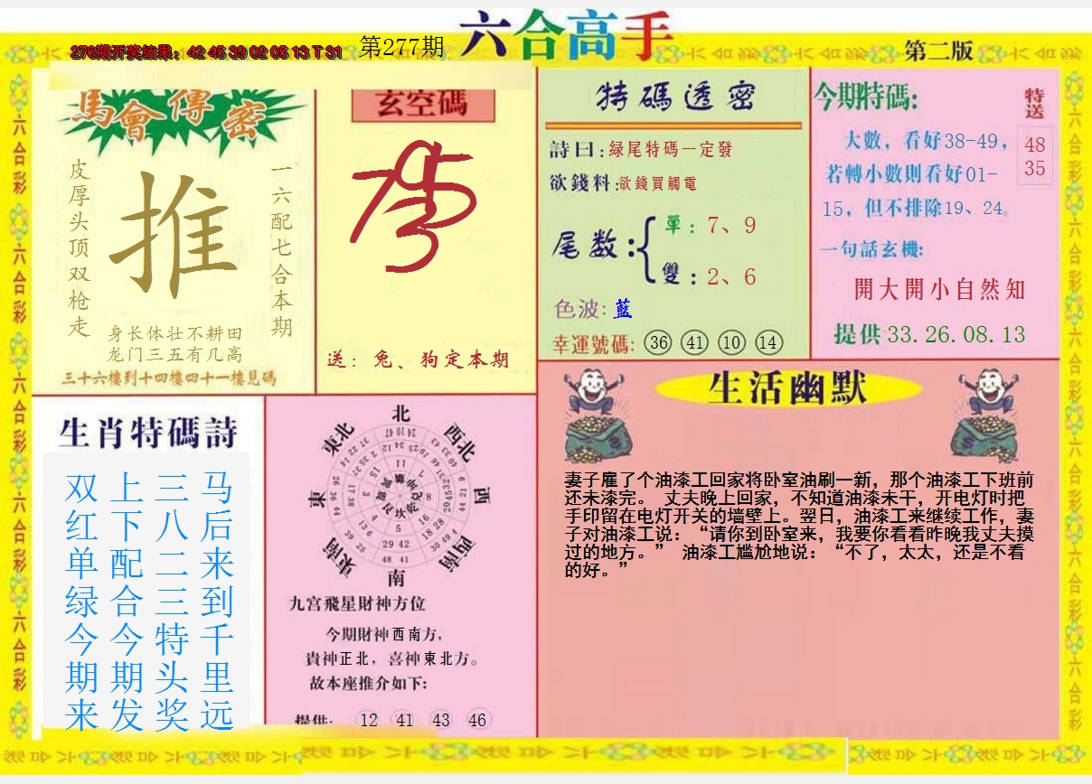 2024277期六合高手B