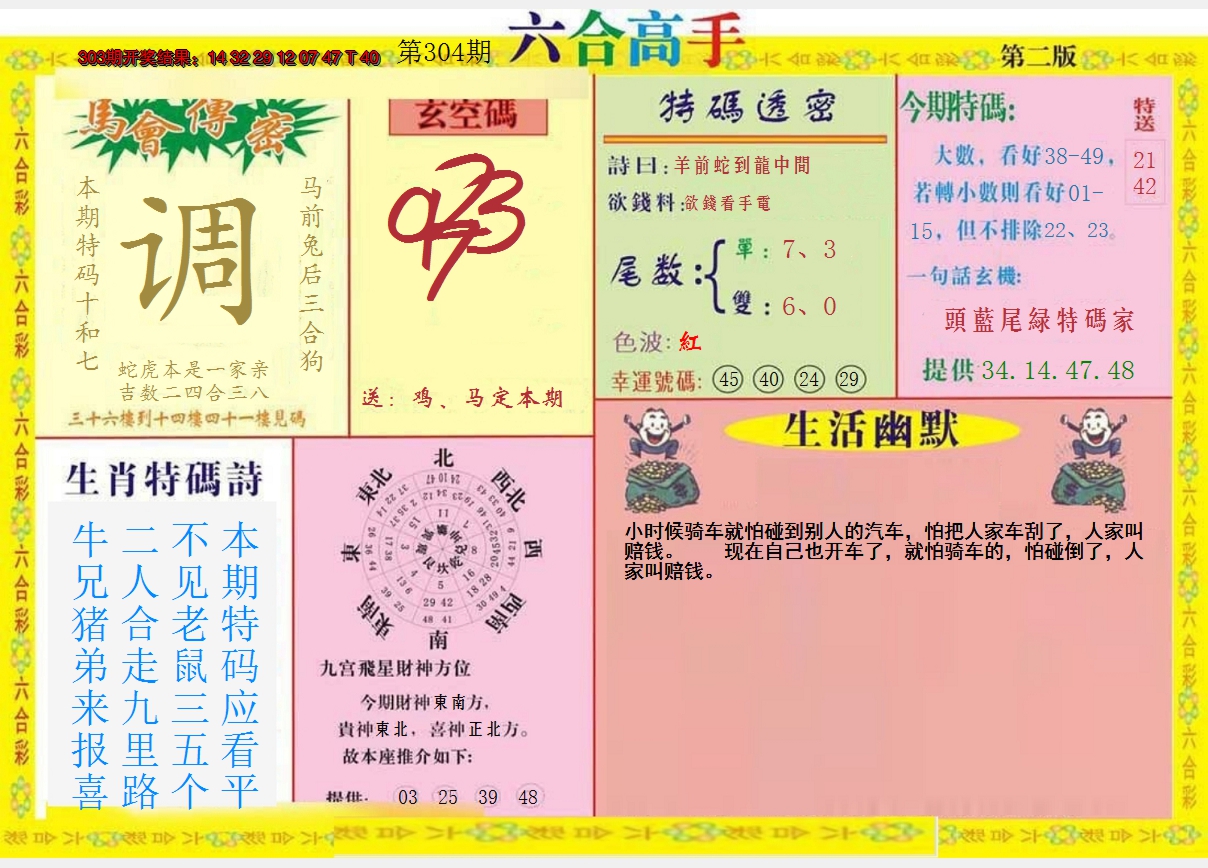 2024304期六合高手B