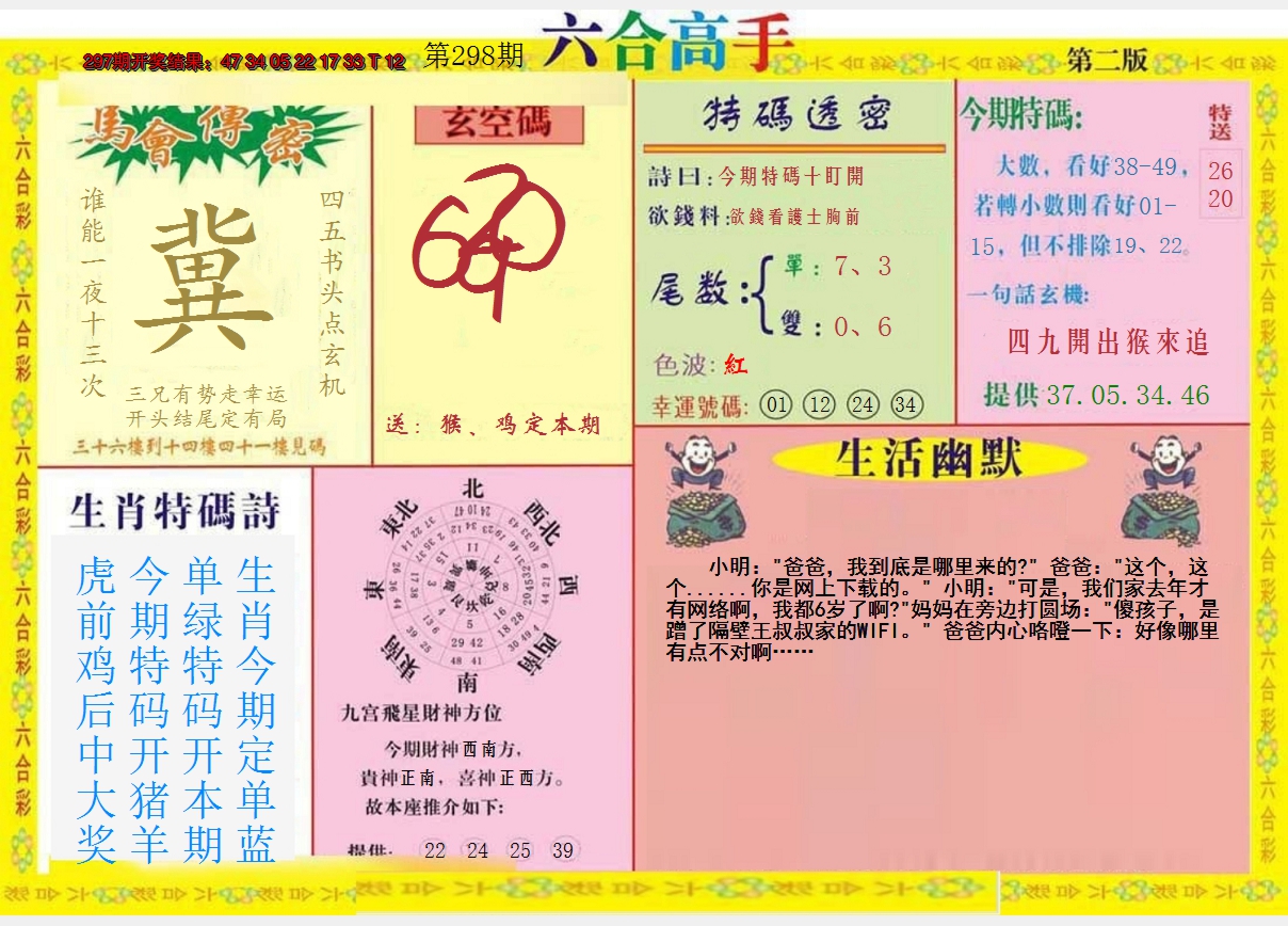 2024298期六合高手B