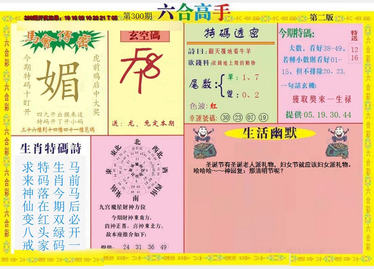 2024300期六合高手B