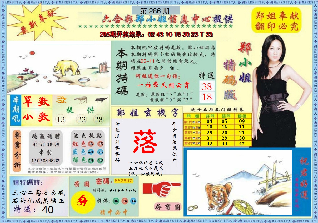 2024286期郑小姐特码报A