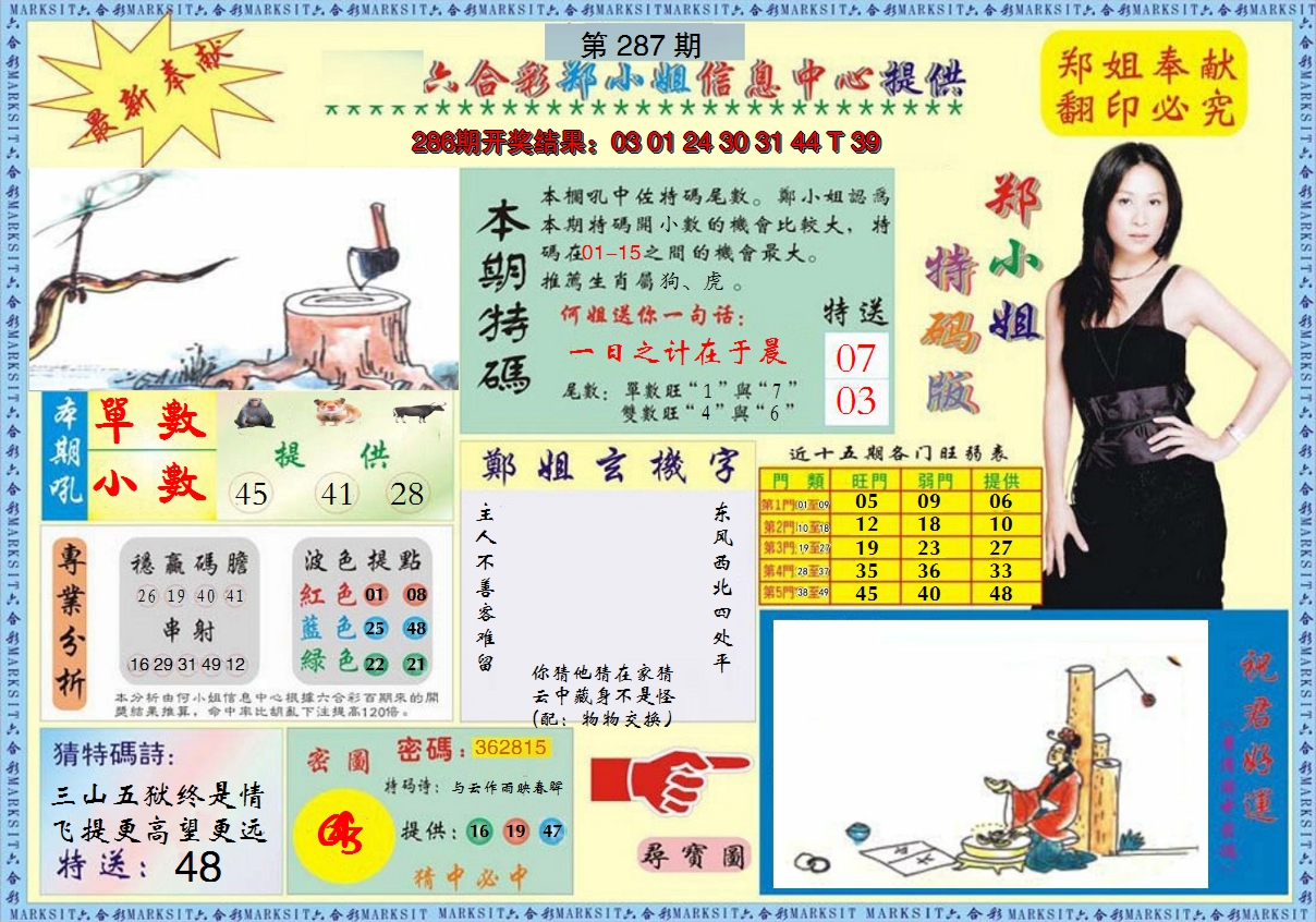 2024287期郑小姐特码报A