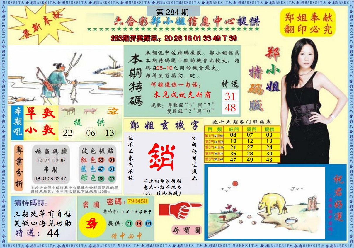 2024284期郑小姐特码报A