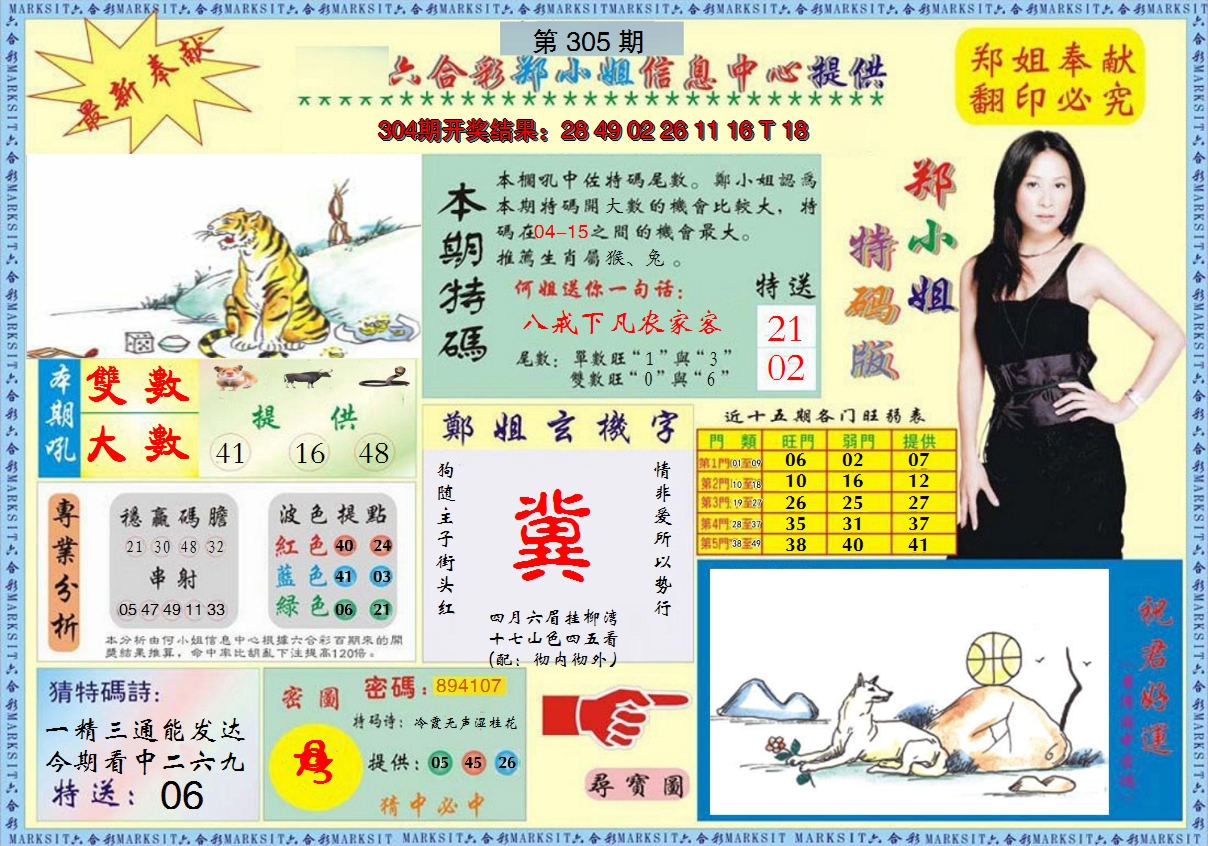 2024305期郑小姐特码报A
