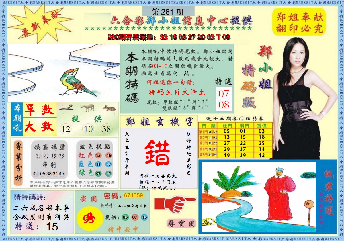 2024281期郑小姐特码报A