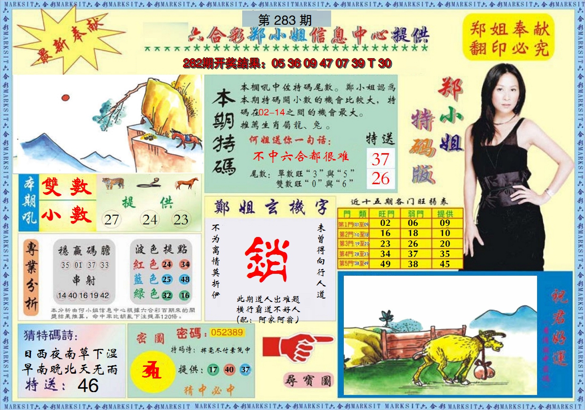 2024283期郑小姐特码报A