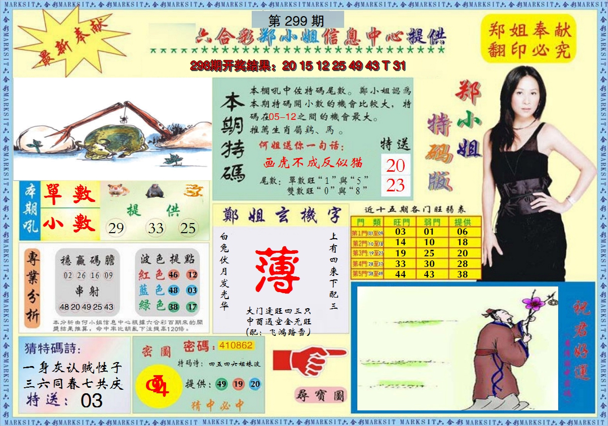 2024299期郑小姐特码报A