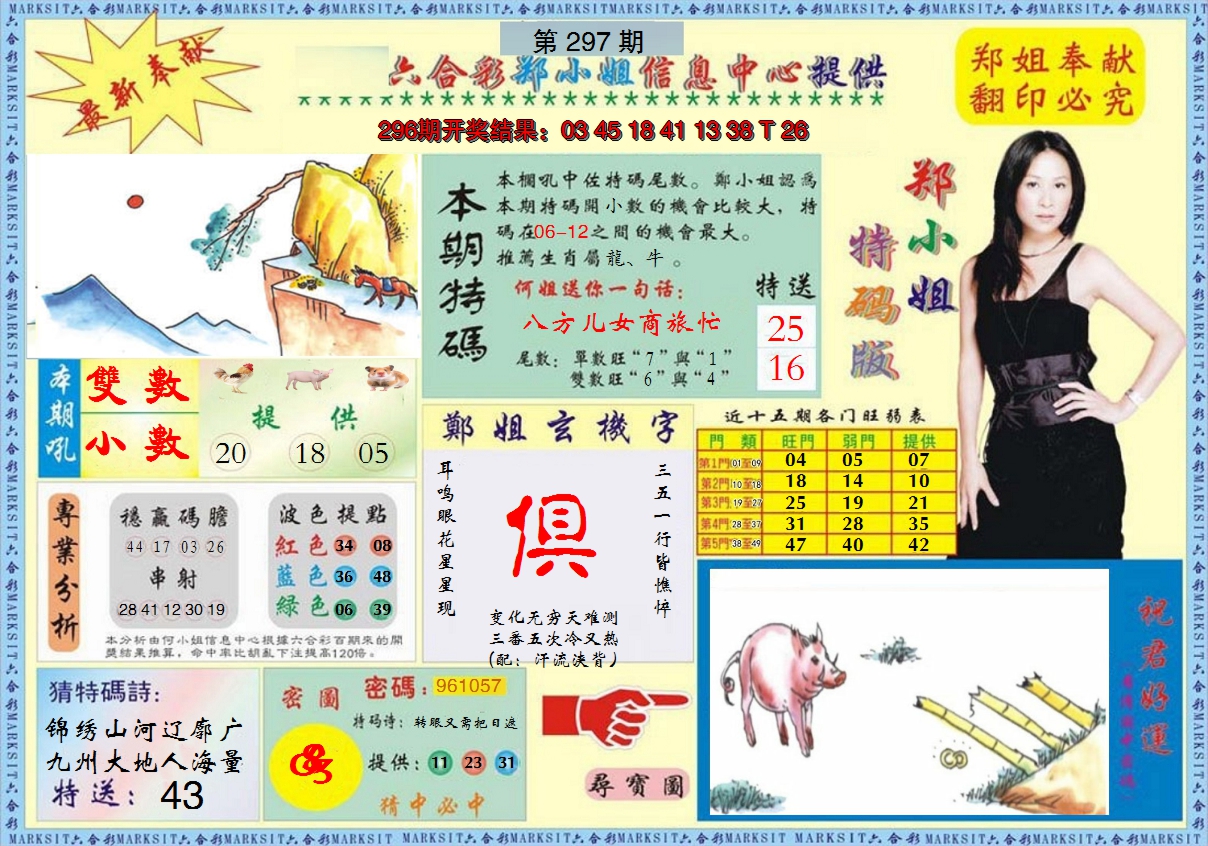 2024297期郑小姐特码报A