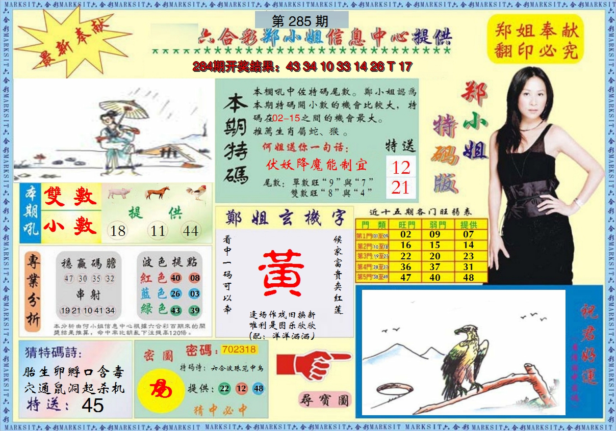 2024285期郑小姐特码报A