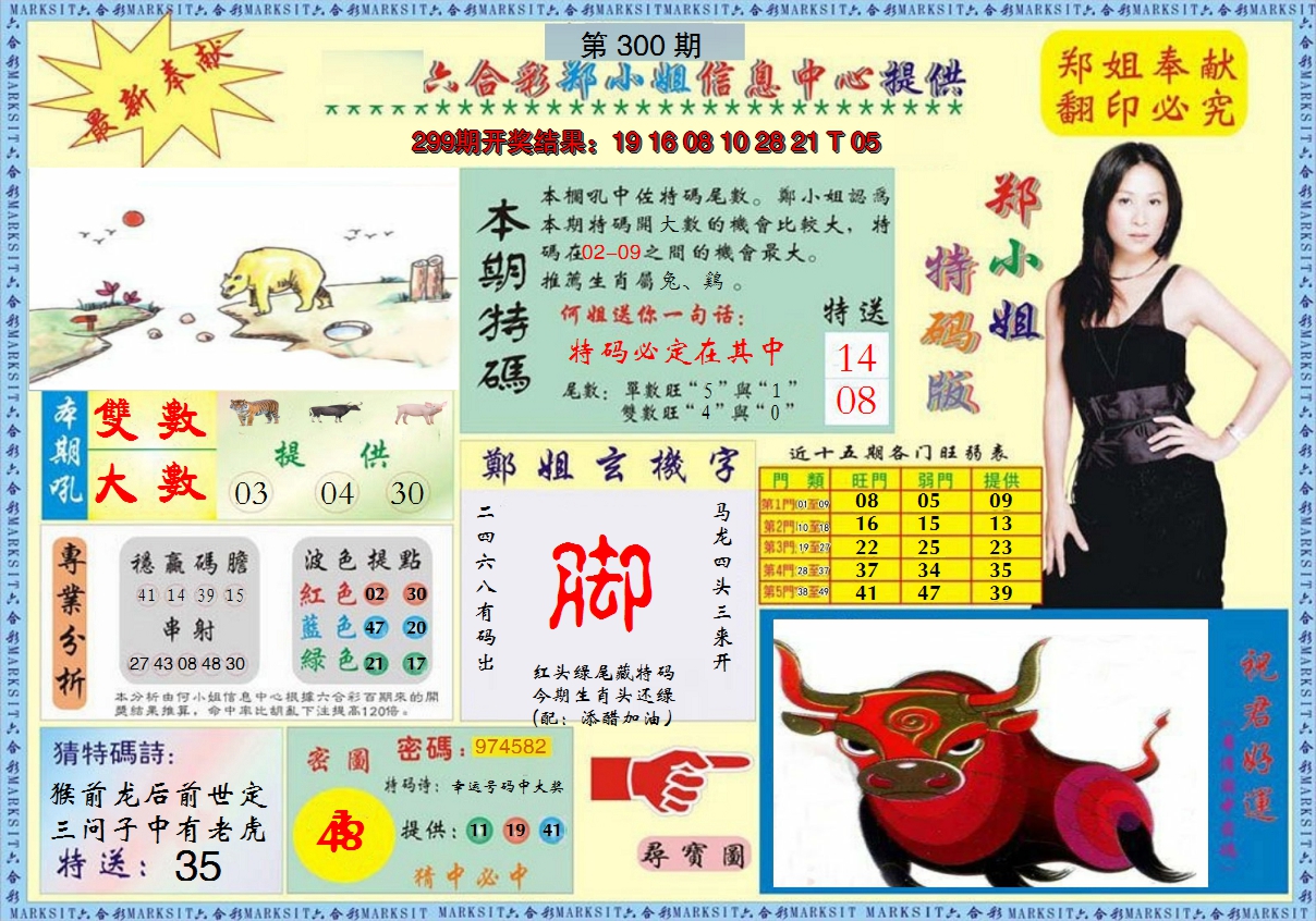 2024300期郑小姐特码报A