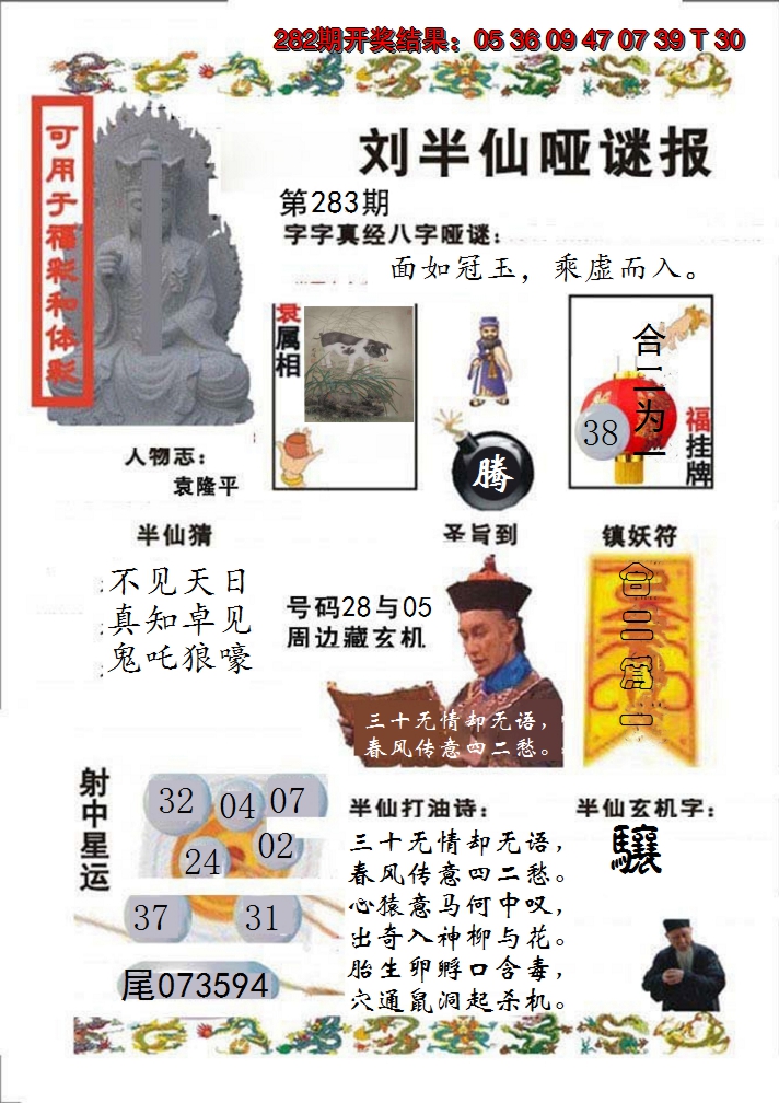 2024283期刘半仙哑谜报