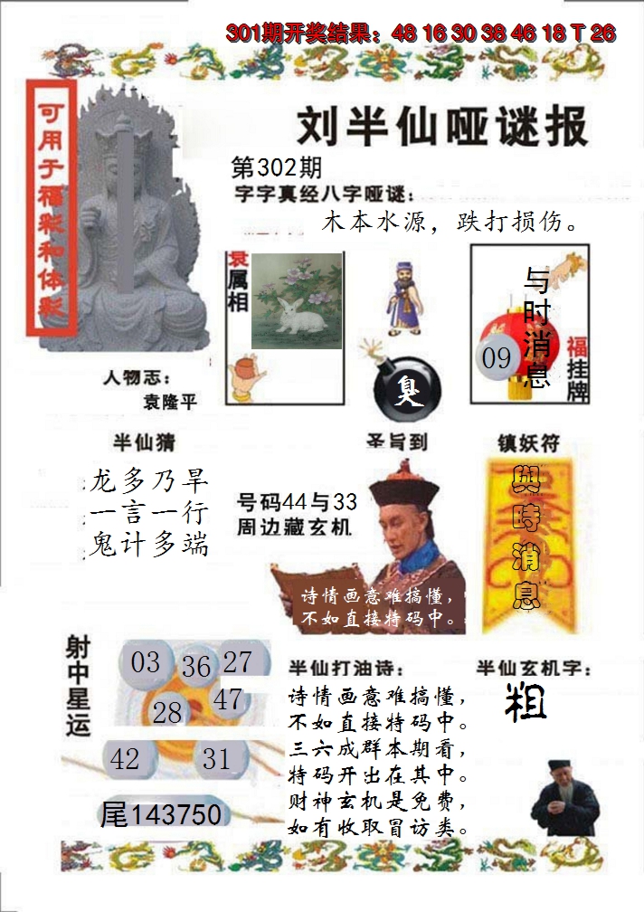 2024302期刘半仙哑谜报