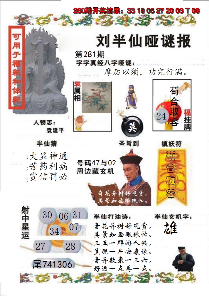 2024281期刘半仙哑谜报