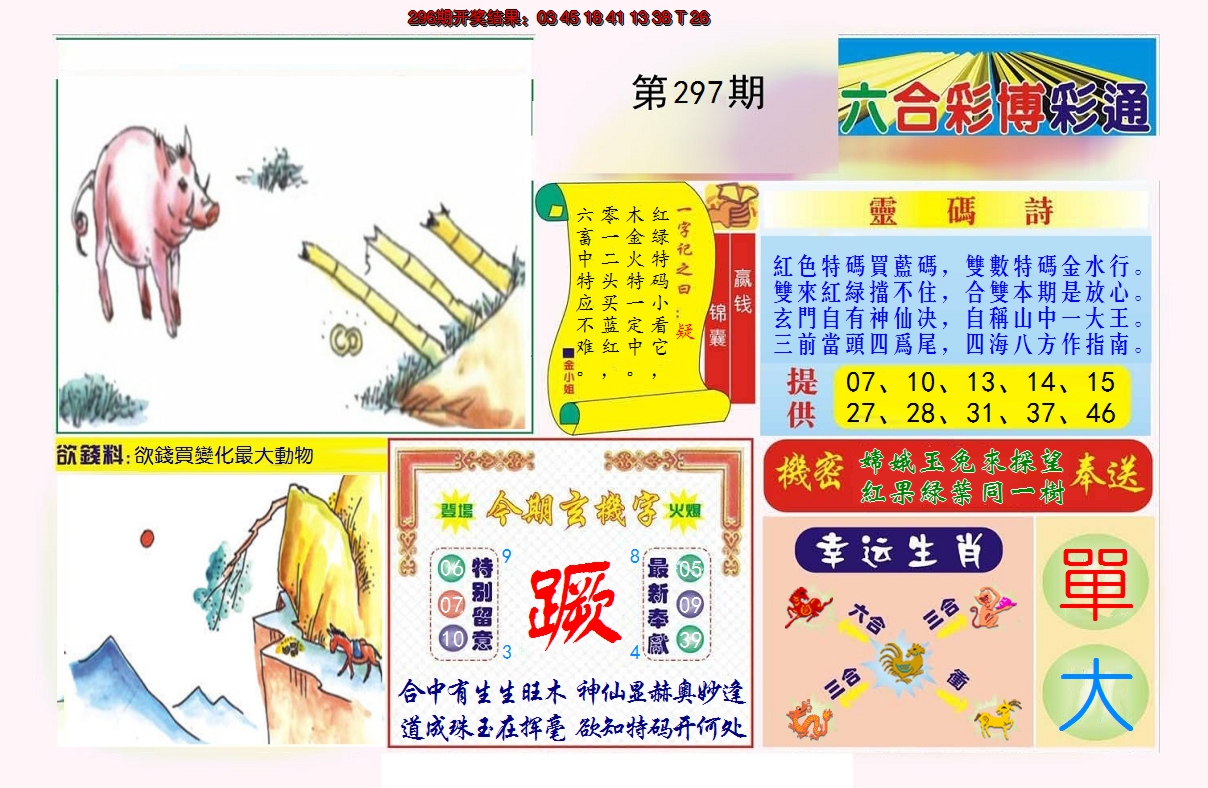 2024297期博彩通A