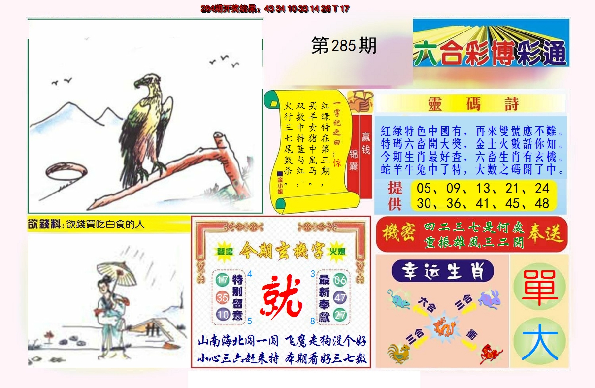 2024285期博彩通A