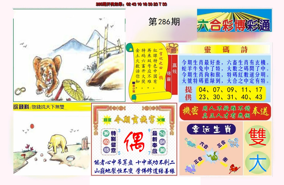 2024286期博彩通A