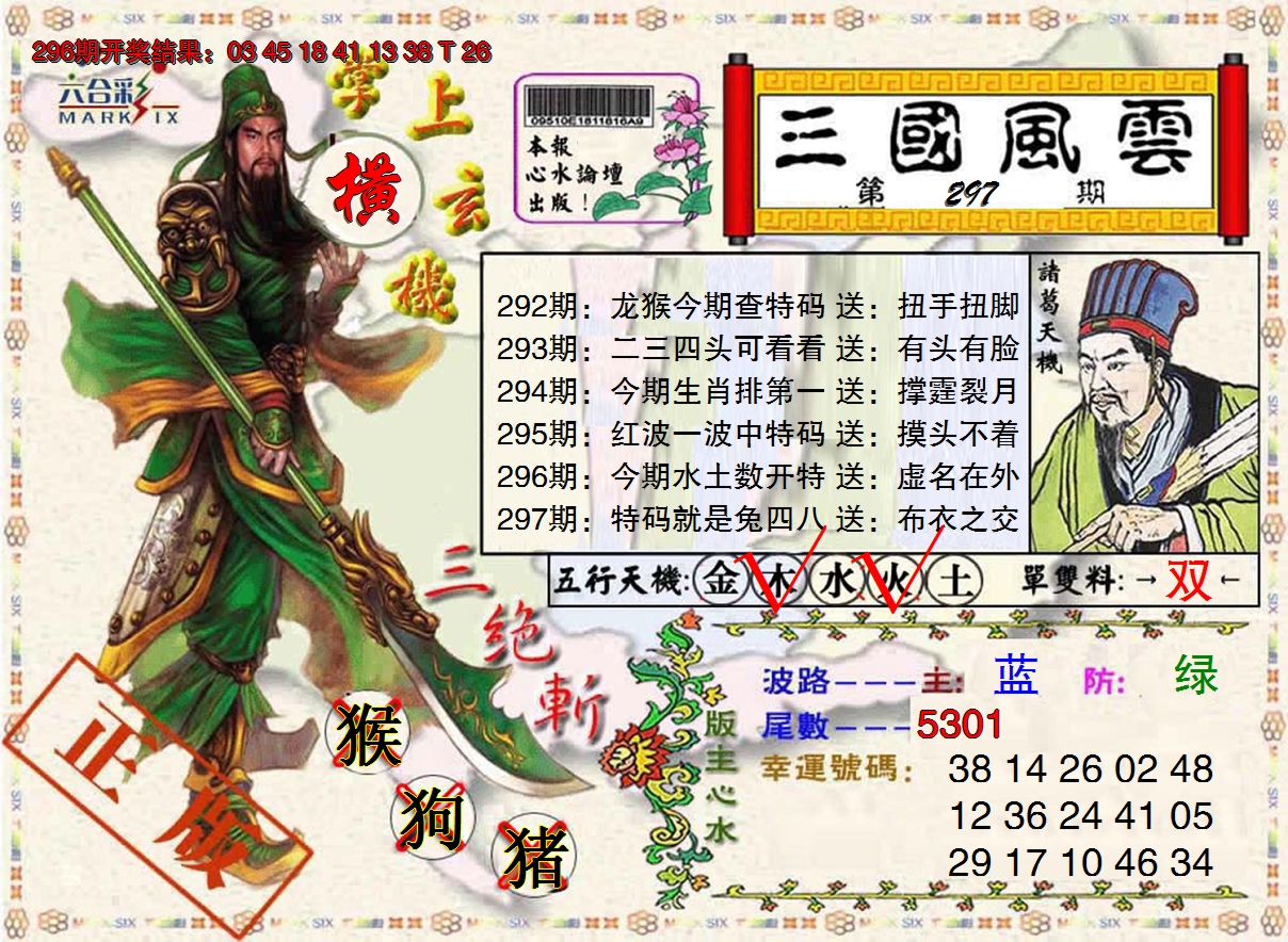 2024297期正版三国风云
