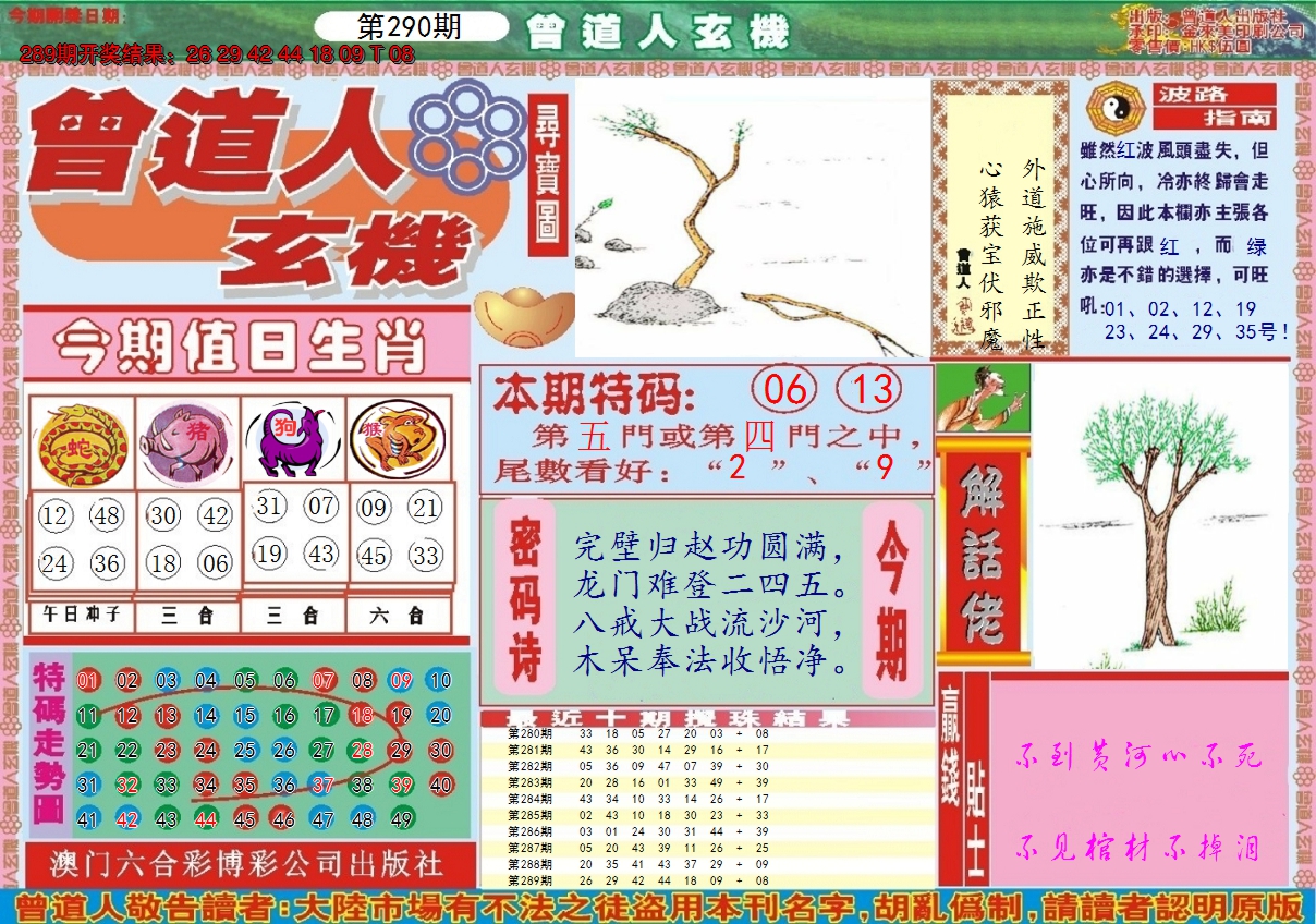 2024290期曾道人玄机A
